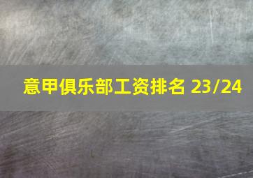 意甲俱乐部工资排名 23/24